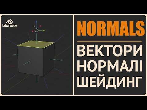 Blender 3D. Normals - Вектори, Нормалі та Шейдинг | Урок для початківців