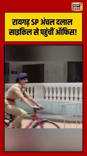 SP Anchal Dalal reached office on bicycle! | रायगढ़ SP अंचल दलाल साइकिल से पहुंचीं ऑफिस! | #shorts