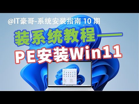 教程 | 电脑重装Win11系统，用PE也很方便！(官方纯净版、无TPM硬件限制、Windows 11)