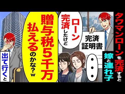 【スカッと】タワマンのローンを完済すると嫁と連れ子がガン無視「ローン完済したけど」「・・・」→「贈与税5千万払えるのかな?w」出て行った結果【漫画】【アニメ】【スカッとする話】【2ch】