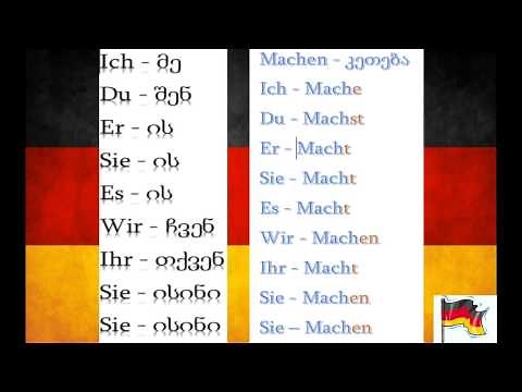 გერმანულის შესწავლა - გაკვეთილი 1
