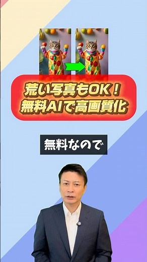荒い写真もOK！無料AIで高画質化 #生成ai #画像編集 #高画質