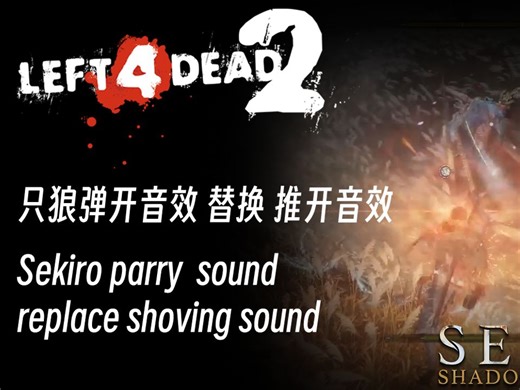[l4d2] 只狼弹开音效 替换 推开音效