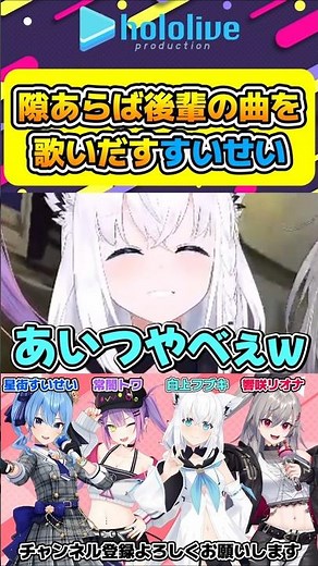 隙あらば後輩の曲を歌いだすすいせいw【#hololive #ホロライブ切り抜き #星街すいせい #白上フブキ #常闇トワ #響咲リオナ #flowglow #vtuber 】#shorts