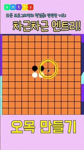 Let's make Gomoku with Entry! #EntryGameMaking