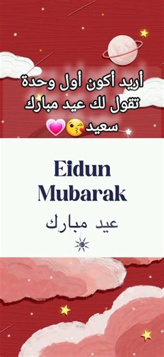 عيد مبارك سعيد #اكسبلور #ضحك #اعتني #art_channel #شلتنا #ترند #اكلتك #لايك #فروعنا #تيك_توك #تضامنا