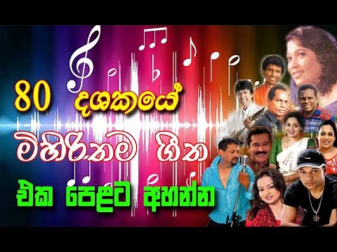80 දශක‍යේ ඇසුනු මිහිරිතම ගීත Vol 2 80`s Best Sinhala Songs Vol 2