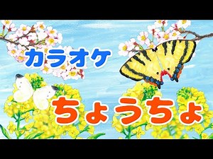 【カラオケ】ちょうちょう 歌詞付き (蝶々) 童謡