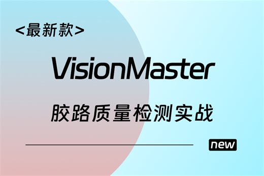 机器视觉VisionMaster胶路质量检测实战 （VM/视觉编程/海康威视/C#/项目实战/教程/源码）B1470
