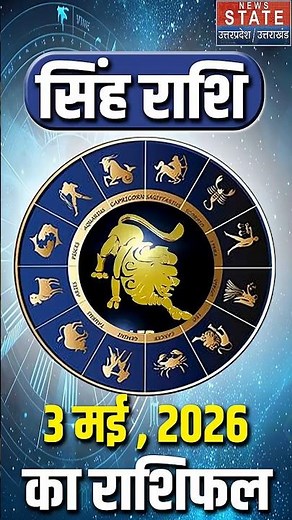 Aaj Ka Singh Rashifal 3 May 2026: कैसा रहेगा सिंह राशि वालों का दिन ? | Leo Horoscope Today