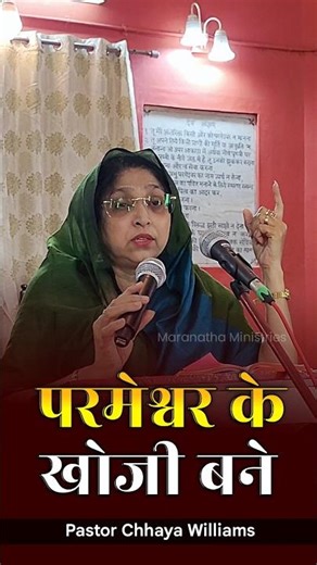 परमेश्वर के खोजी बने || 𝗣𝗮𝘀𝘁𝗼𝗿 𝗖𝗵𝗵𝗮𝘆𝗮 𝗪𝗶𝗹𝗹𝗶𝗮𝗺𝘀 #hindimotivation #motivation #shortsfeed