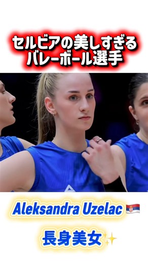 美しすぎるセルビアのバレーボール選手！#美人 #美女