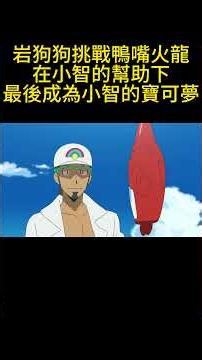 岩狗狗挑戰鴨嘴火龍，在小智的幫助下，最後成為小智的寶可夢 #可愛看動漫 #動漫解說 #pokemon #動畫解題 #動漫 #二次元 #动画推荐