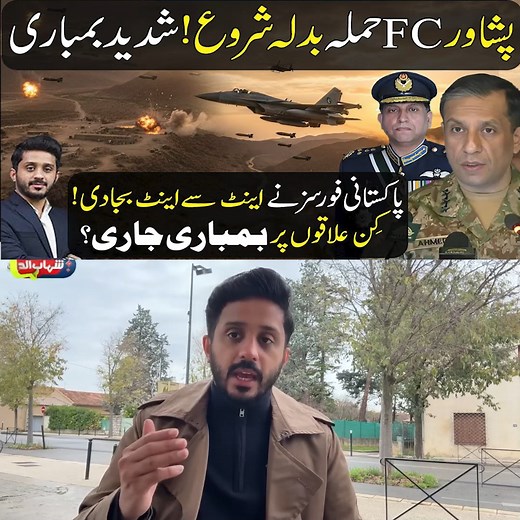 513K views · 14K reactions | پشاورFCحم لہ بدلہ شروع!شدیدبمباری.پاکستانی فورسزنے اینٹ سے اینٹ بجادی!کِن علاقوں پربمباری | Pakistan's Update | Facebook