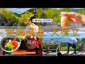 【旅行動画】城崎温泉・天橋立旅行 | 1泊2日 |夫婦旅行 | 日本三景 | 旅行vlog