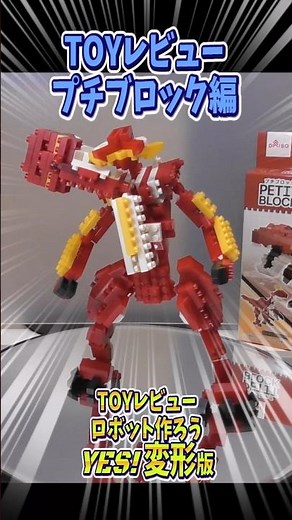 【toyレビュー】ロボット作ろう！プチブロック編 DX02ティラノサウルス＆テリジノサウルス【ショート】#DAISO #プチブロック #ロボット #変形