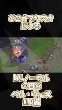 どこオプヤスオによるLOLノーマルの日常 ヴェル・ベス編