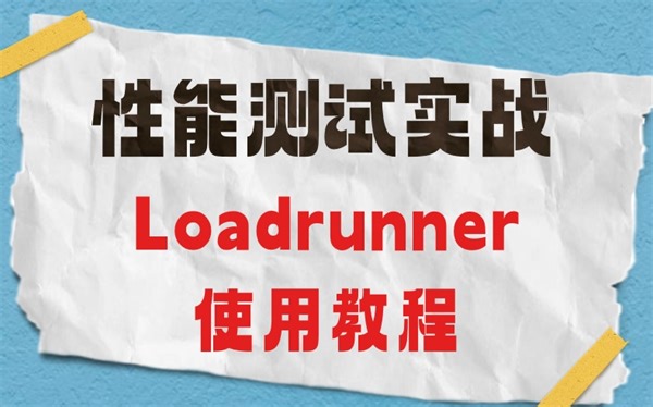 Loadrunner使用教程详细版，性能测试涨薪必会！不收藏亏了！