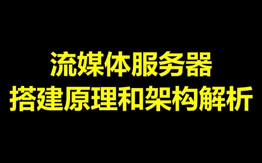 流媒体服务器搭建原理和架构解析