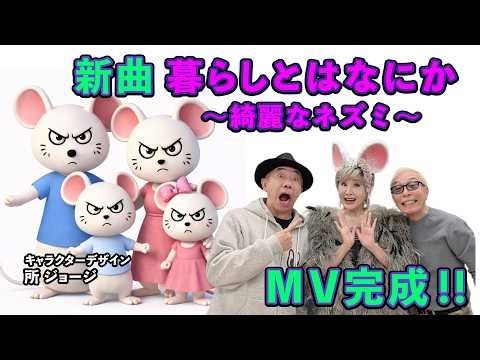 Sachiko Kobayashi "What is Life? ~A Beautiful Mouse~" Music Video [Official]