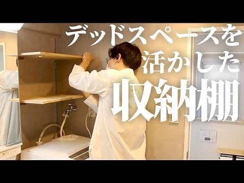 【DIY】デッドスペースを活かした収納棚を作ります