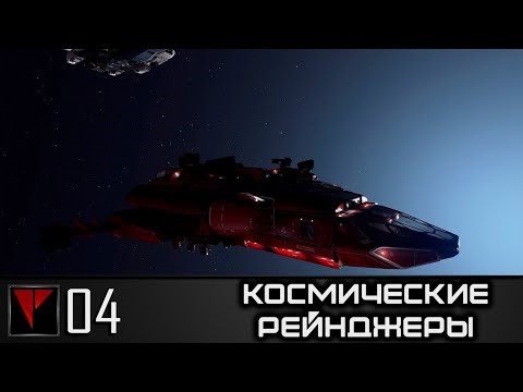 Космические Рейнджеры #04 - Экскурсия