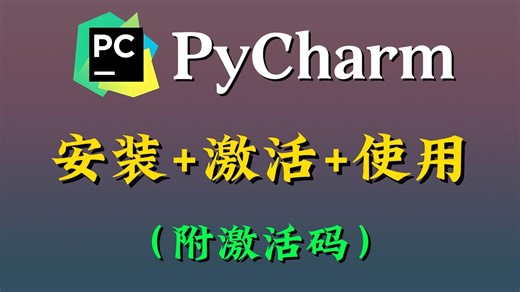 史上最简单的Pycharm激活方法（成功激活至2099年，适用所有版本！）轻松易懂，一键安装，pycharm永久免费使用教程！Python入门必备！