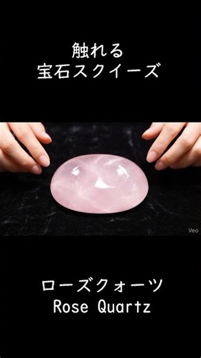 【ASMR】触れる宝石スクイーズ｜ローズクォーツ #asmr#Relaxing#Satisfying