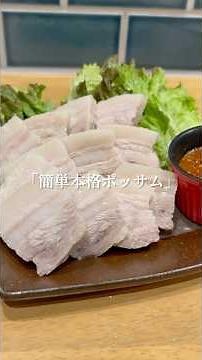正直レビュー‼︎「簡単 本格ポッサム」 #韓国料理 #簡単レシピ #おつまみ #ポッサム