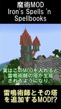 Iron's Spells 'n Spellbooksに雷鳴術師とその塔を追加するMOD！？【マインクラフト】【Discerning The Eldritch】【1.21.1】#shorts #mod