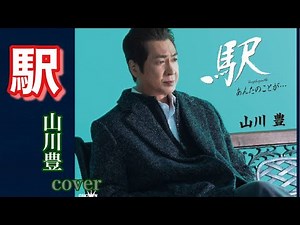📀新曲 「駅」山川豊/2026年2月4日発売/coverミキ 演歌・歌謡曲
