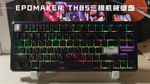 云玉轴 QMK，游戏办公手拿把掐——EPOMAKER TH85三模机械键盘
