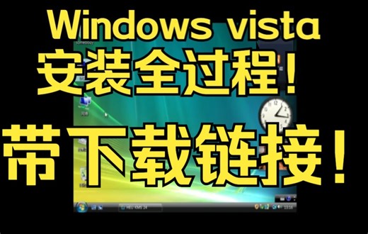 【带满速下载链接和安装密匙】最美的系统Windows vista安装全过程！