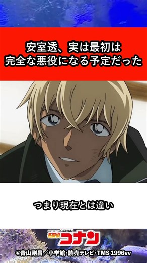 安室透、実は最初は完全な悪役になる予定だった #名探偵コナン #アニメ #黒の組織 #コナン