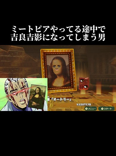 ミートピアのモナリザとジョジョラーの冒険
