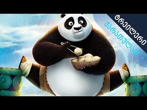კუნგ ფუ პანდა 3 - ტრეილერი ქართულად (Kung Fu Panda 3)