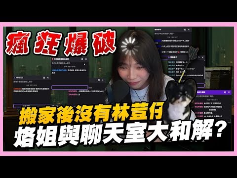 亂源瘋狂爆破私訊💥烙姐&聊天室世紀大和解？搬家以後都沒有林荳仔了😭😭😭｜聊天｜哈耿