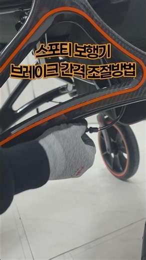 노인 보행기 SPORTY 스포티 브레이크 간격 조절 방법! #카본 #보행보조기 #시니어