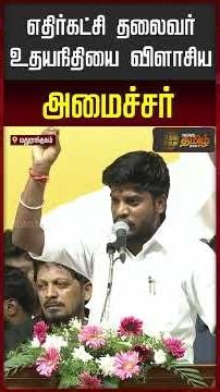 TVK | Minister Ramesh | CM Vijay | Minister Ramesh fiercely slams Udhayanidhi