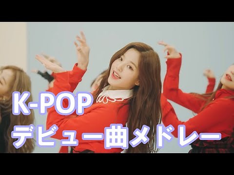 [K-POP] ガールズグループのデビュー曲メドレー [だいたい神曲]