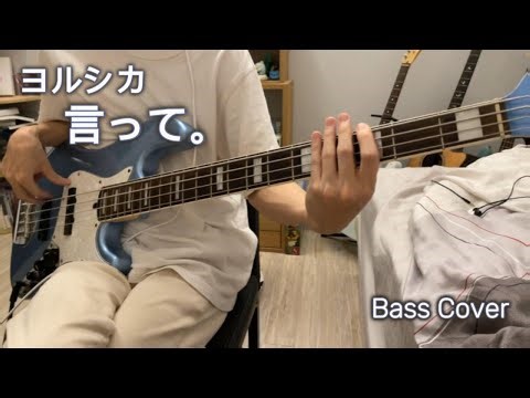 ヨルシカ - 言って。 | Bass Cover
