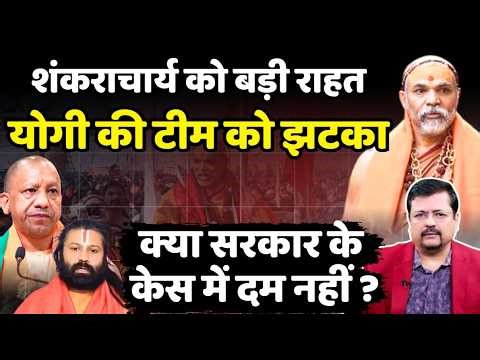 Shankaracharya not involved ? शंकराचार्य को राहत | सरकार को झटका | Deepak Sharma |