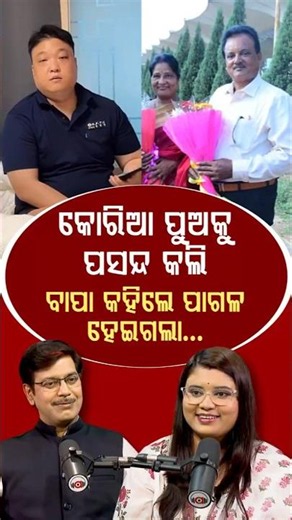 କୋରିଆ ପୁଅକୁ ପସନ୍ଦ କଲି.. ବାପା କହିଲେ ପାଗଳ ହେଇଗଲା | Argus Digital