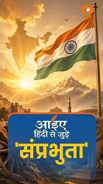 हिंदी माह: जानिए “संप्रभुता” का सटीक अर्थ | हिंदी को समझें, गर्व से अपनाएँ | Prasar Bharati