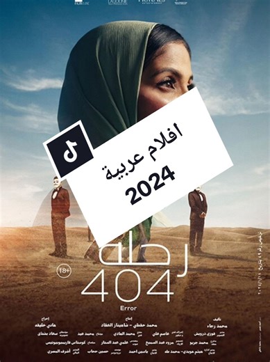 أفضل 5 أفلام عربية سنة 2024 لا تفوت مشاهدتها