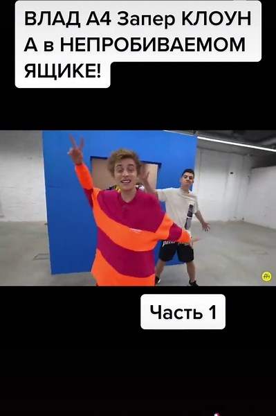 Клоун А4 в непробиваемом ящике - Часть 1