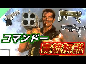[Real gun explanation] Explanation of the gun that appears in the movie "Commando"!