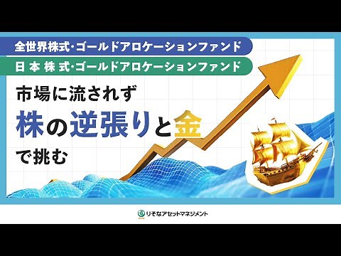 【全世界株式/日本株式・ゴールドアロケーションファンド】商品紹介動画