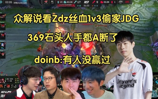 众解说看Zdz丝血一打三偷家JDG，369手都A断了！doinb:有人没赢过