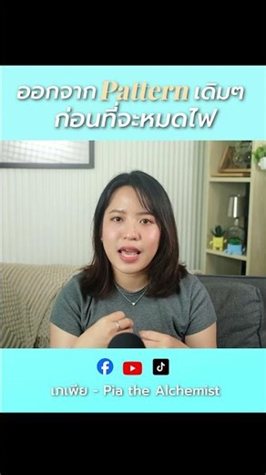 ออกจาก Pattern เดิมๆ ก่อนที่จะหมดไฟ